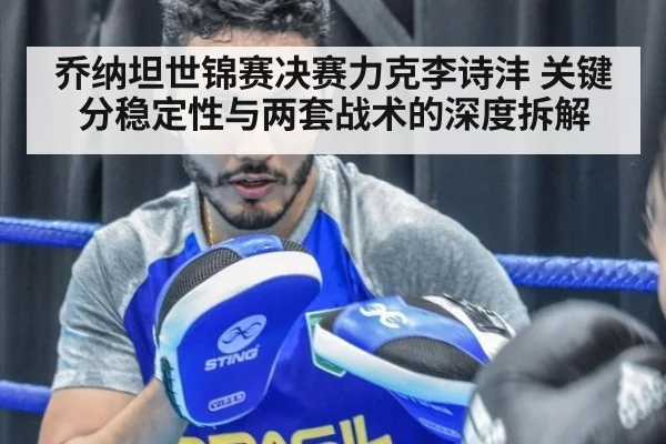 乔纳坦世锦赛决赛力克李诗沣 关键分稳定性与两套战术的深度拆解