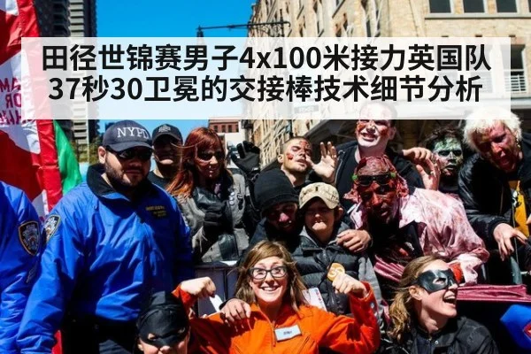 田径世锦赛男子4x100米接力英国队37秒30卫冕的交接棒技术细节分析