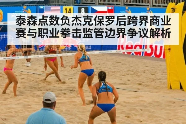 泰森点数负杰克保罗后跨界商业赛与职业拳击监管边界争议解析
